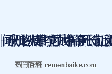 闻庆州赵纵使君与党项战中箭身死长句近义词是什么意思的图片